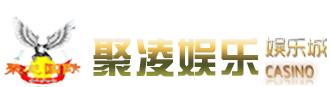 聚凌娱乐logo